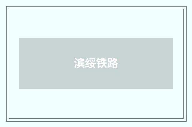 滨绥铁路