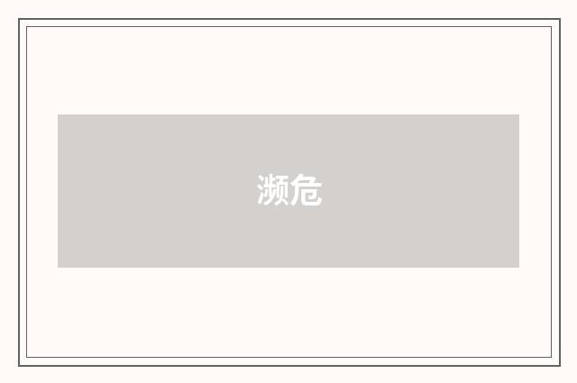 濒危