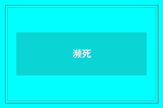 濒死