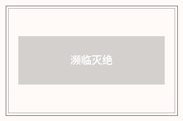 濒临灭绝