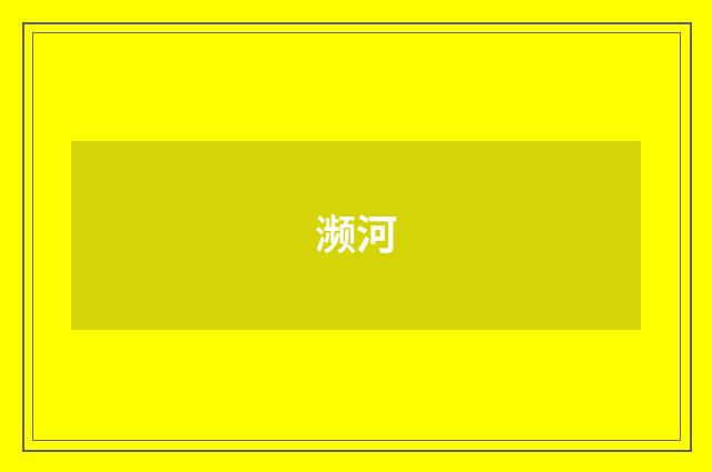 濒河