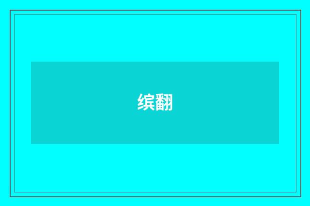 缤翻