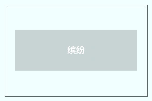 缤纷