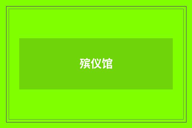 殡仪馆