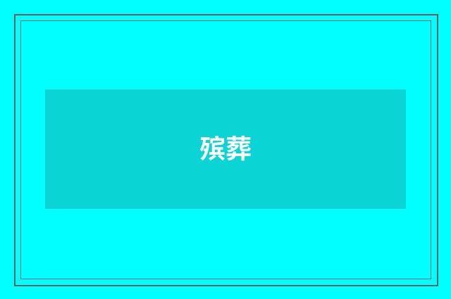 殡葬