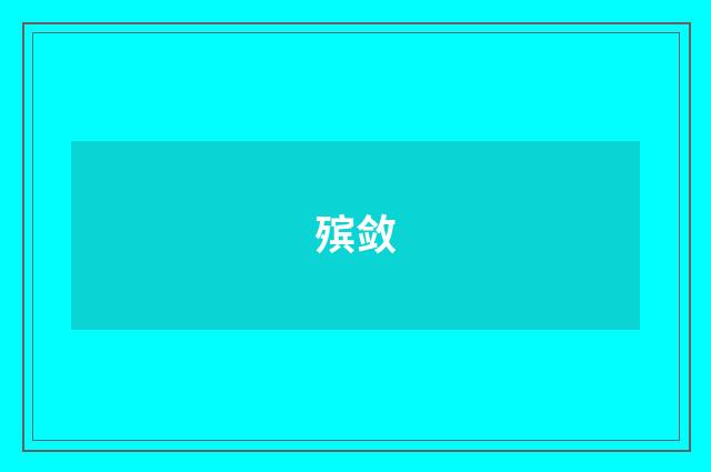 殡敛