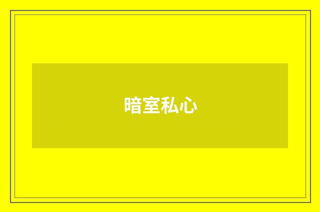 暗室私心