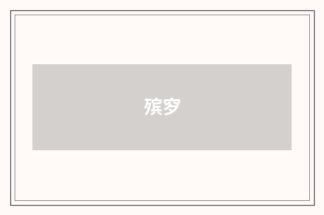 殡穸