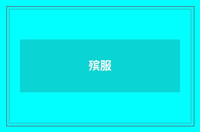 殡服