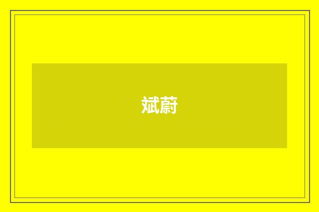 斌蔚