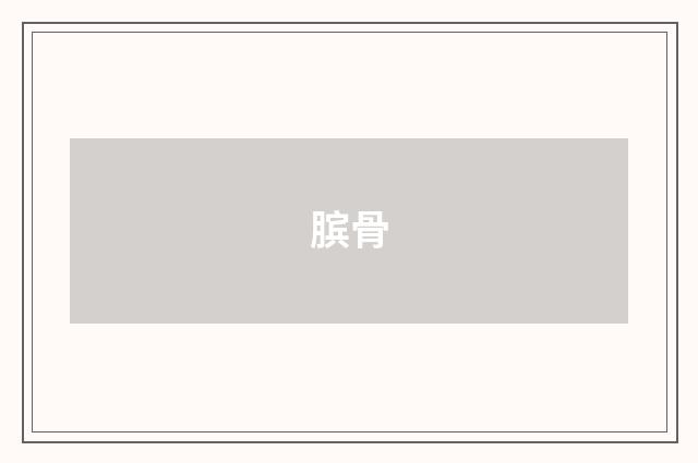 膑骨