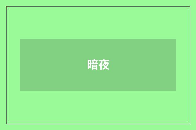 暗夜