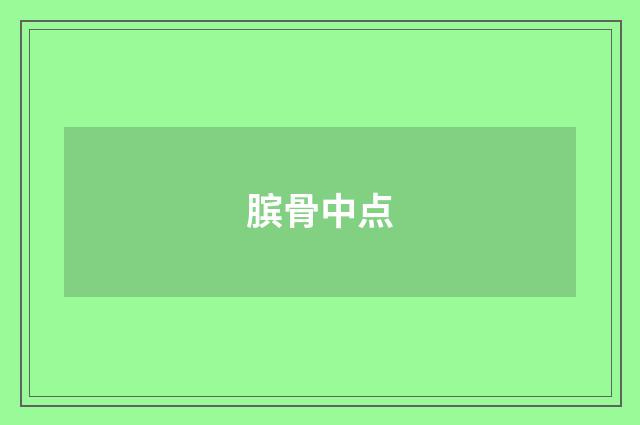 膑骨中点