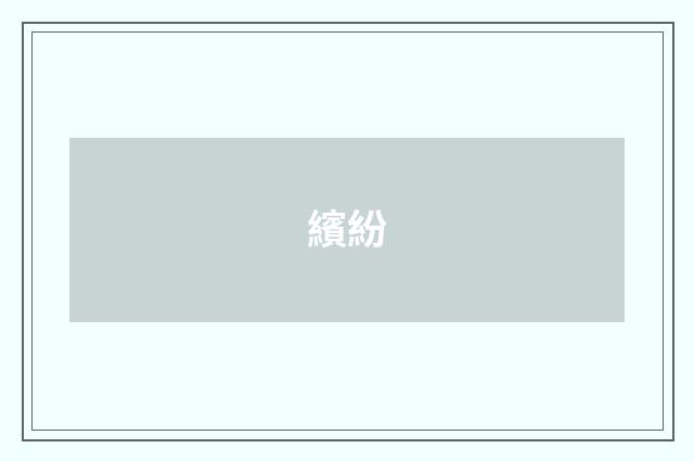 繽紛