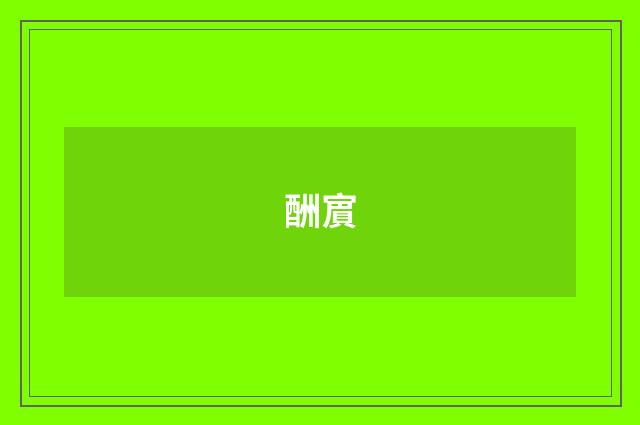 酬賔