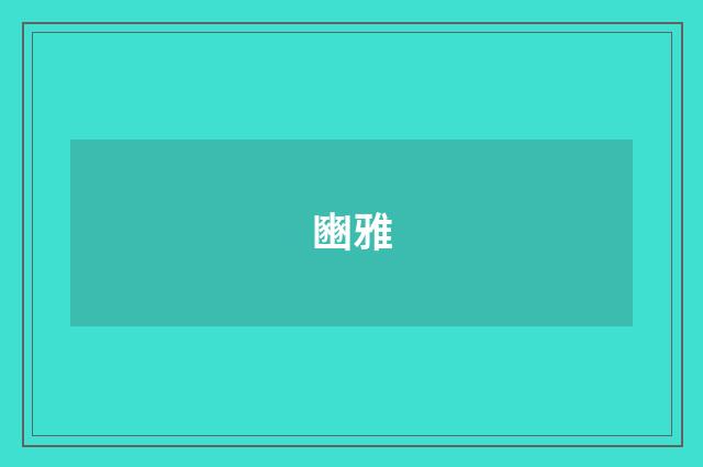 豳雅