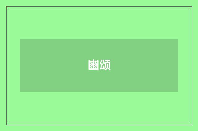 豳颂