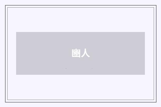 豳人