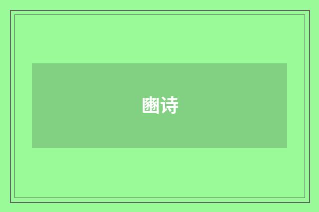 豳诗