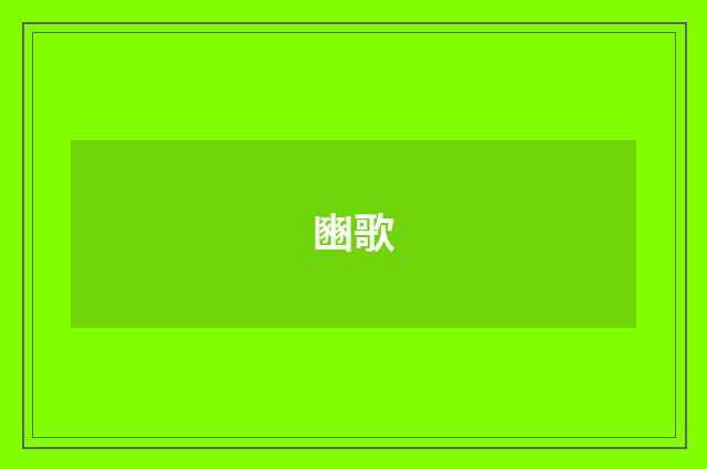 豳歌