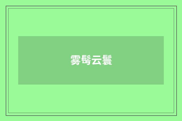 雾髩云鬟