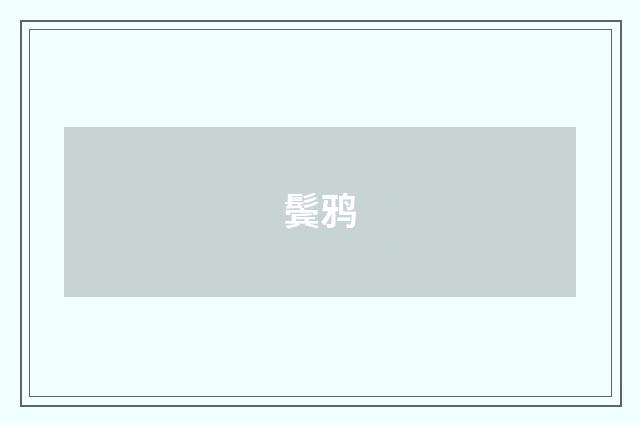 鬓鸦