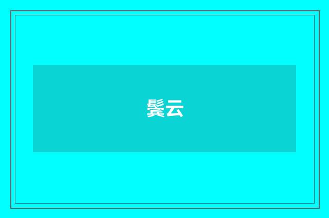 鬓云
