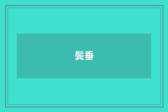 鬓垂