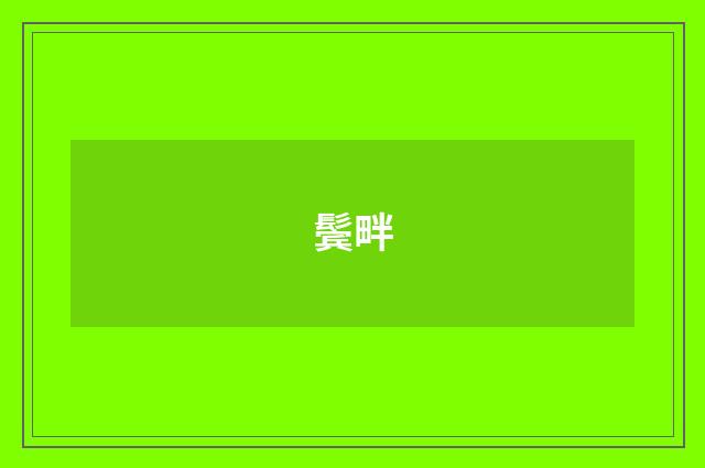 鬓畔