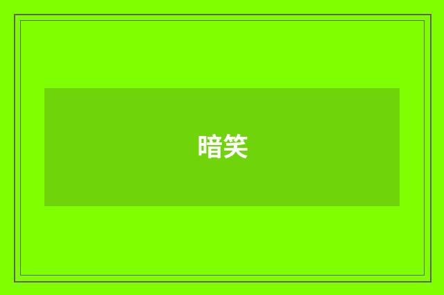 暗笑