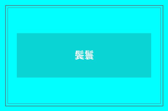 鬓鬟