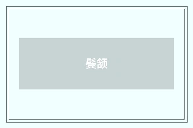 鬓颔