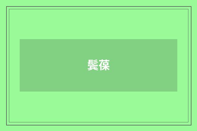 鬓葆