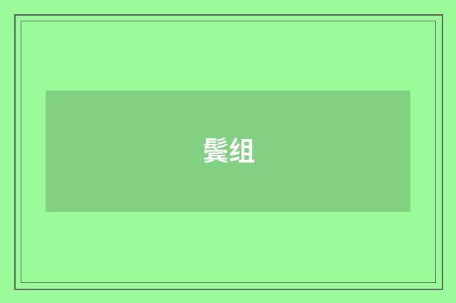 鬓组