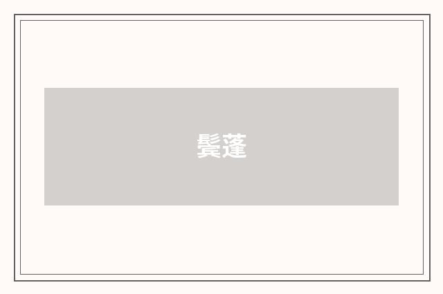 鬓蓬