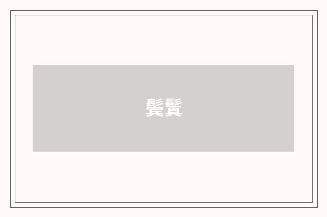 鬓鬒