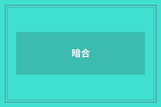 暗合
