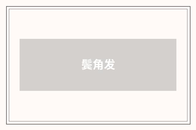 鬓角发