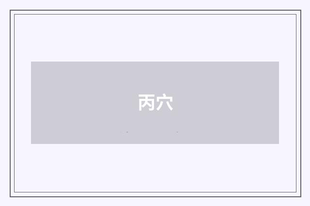 丙穴