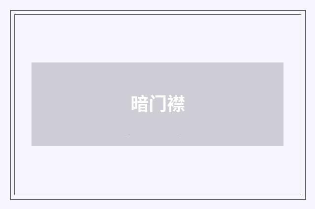 暗门襟