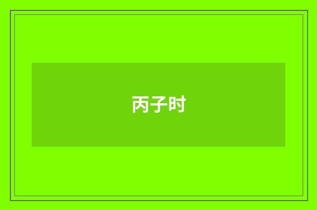 丙子时