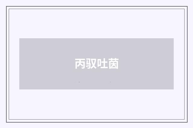 丙驭吐茵