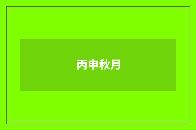 丙申秋月