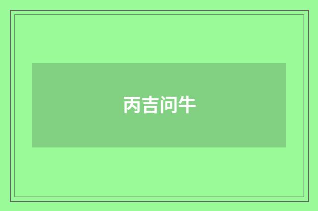 丙吉问牛
