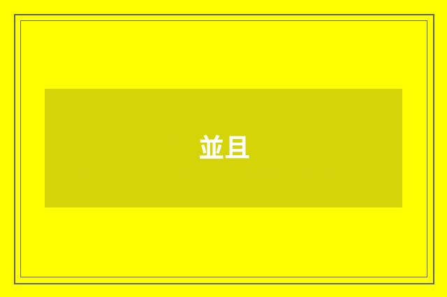 並且