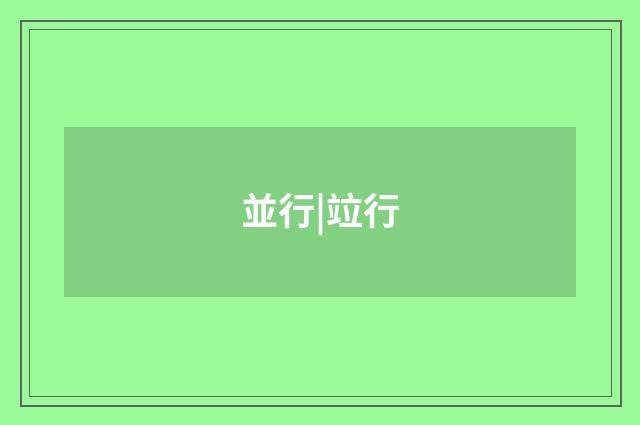 並行|竝行