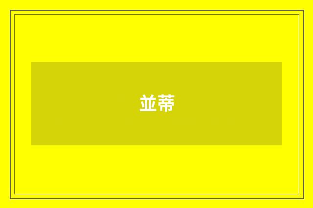 並蒂