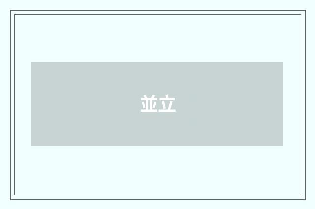 並立