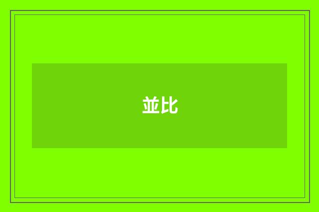 並比
