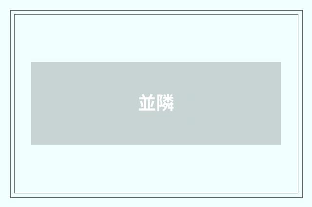 並隣